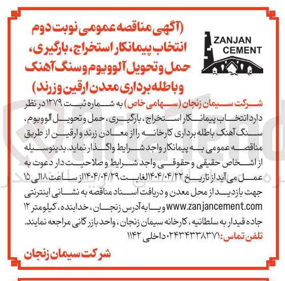 تصویر کوچک آگهی  انتخاب پیمانکار استخراج ، بارگیری ، حمل و تحویل آلوويوم سنگ آهنگ باطله برداری کارخانه