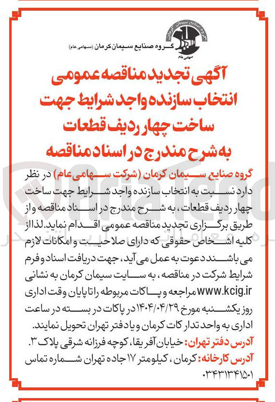 تصویر کوچک آگهی ساخت چهار ردیف قطعات 