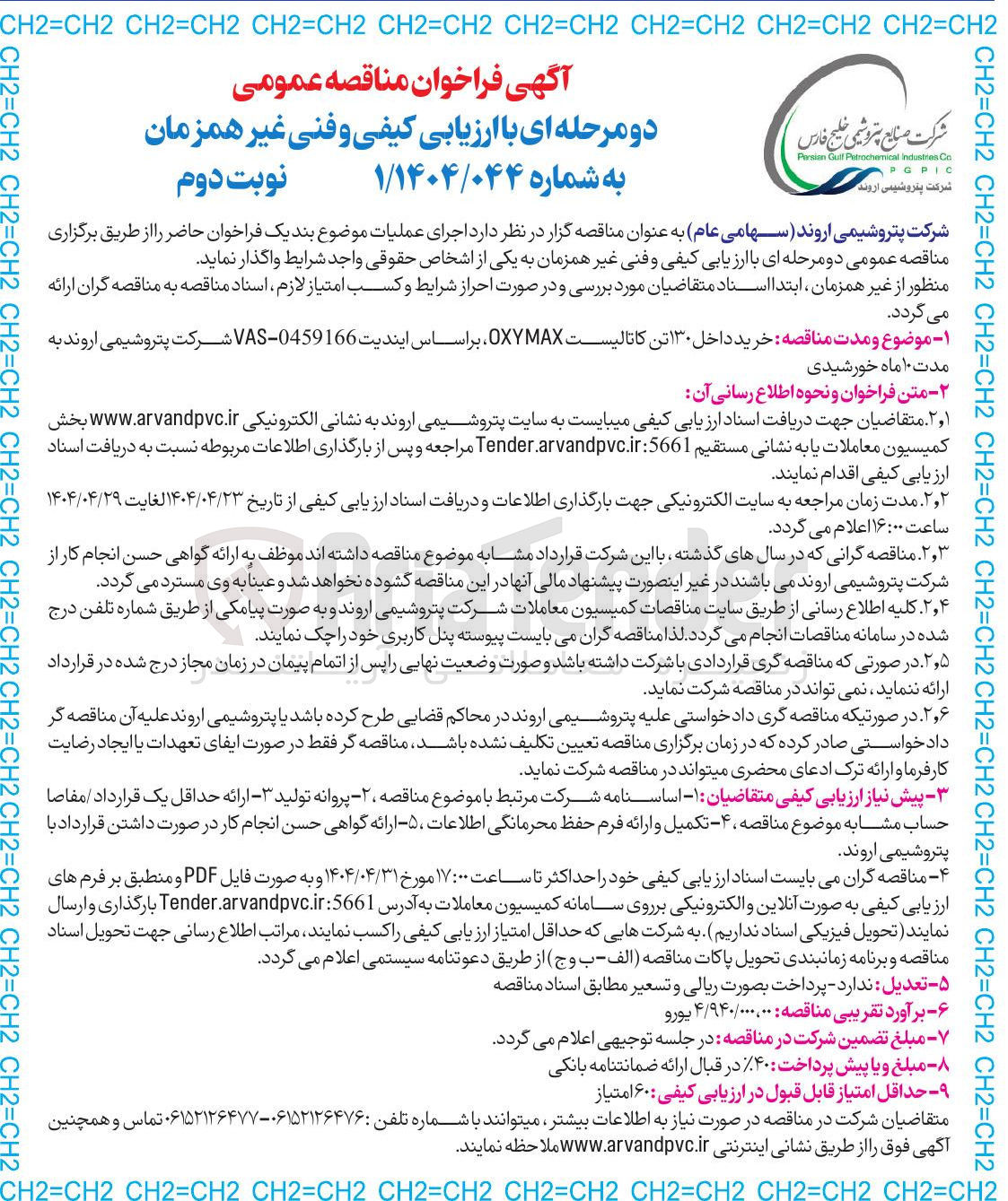 تصویر کوچک آگهی خرید داخل ۱۳۰ تن کاتالیست MAX OXY