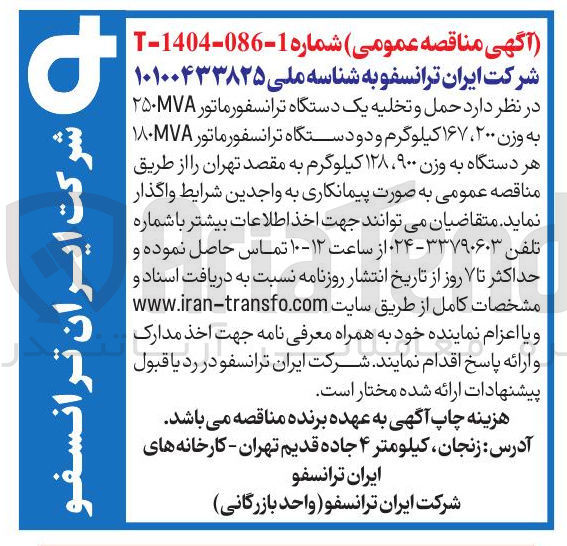 تصویر کوچک آگهی  حمل و تخلیه یک دستگاه ترانسفورماتور ۲۵۰۷۸ به وزن ۲۰۰ ، ۱۶۷ کیلوگرم و دو دستگاه ترانسفورماتور ۱۸۰۷۸ هر دستگاه به وزن ۹۰۰ ، ۱۲۸ کیلوگرم 
