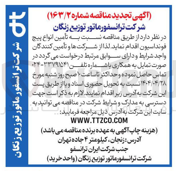 تصویر کوچک آگهی تأمین انواع پیچ فونداسیون