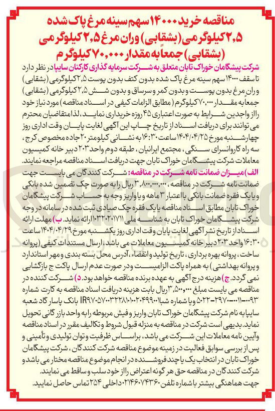 تصویر کوچک آگهی خرید  تا سقف ۱۴۰۰۰ سهم سینه مرغ پاک شده بدون کتف بدون پوست ۵ ٫ ۲ کیلوگرمی ( بشقابی ) وران مرغ بدون پوست و بدون کمر و سرساق و بدون شش ۵ ٫ ۲ کیلوگرمی ( بشقابی ) جمعا به مقدار ۷۰,۰۰۰ کیلوگرم 