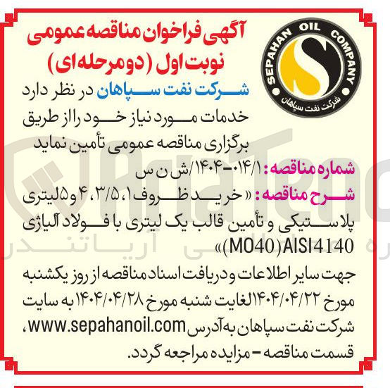 تصویر کوچک آگهی خرید ظروف ۱ ، ۳/۵ ، ۴ و ۵ لیتری پلاستیکی و تأمین قالب یک لیتری با فولاد آلیاژی AISI4140 ) M040 )