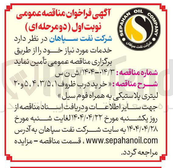 تصویر کوچک آگهی  خرید درب ظروف ۱ ، ۳/۵ ، ۴ ، ۵ و ۲۰ لیتری پلاستیکی به همراه فوم سیل