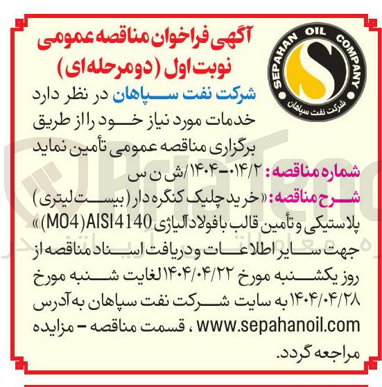 تصویر کوچک آگهی خرید چلیک کنگره دار (بیست لیتری ) پلاستیکی و تأمین قالب با فولاد آلیاژی ( AISI4140 ) MO4 ) 