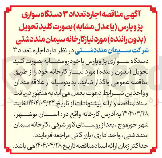 تصویر کوچک آگهی اجاره تعداد ۳ دستگاه سواری پژو پارس یا خودرو مشابه بصورت کلید تحویل بدون راننده 