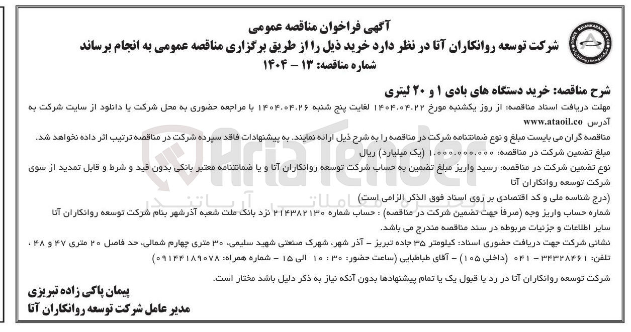 تصویر کوچک آگهی خرید دستگاه های بادی ۱ و ۲۰ لیتری 
