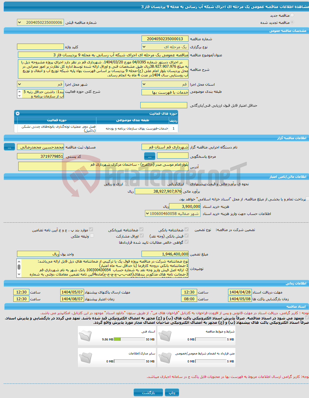 تصویر کوچک آگهی مناقصه عمومی یک مرحله ای اجرای شبکه آب رسانی به محله 9 پردیسان فاز 3