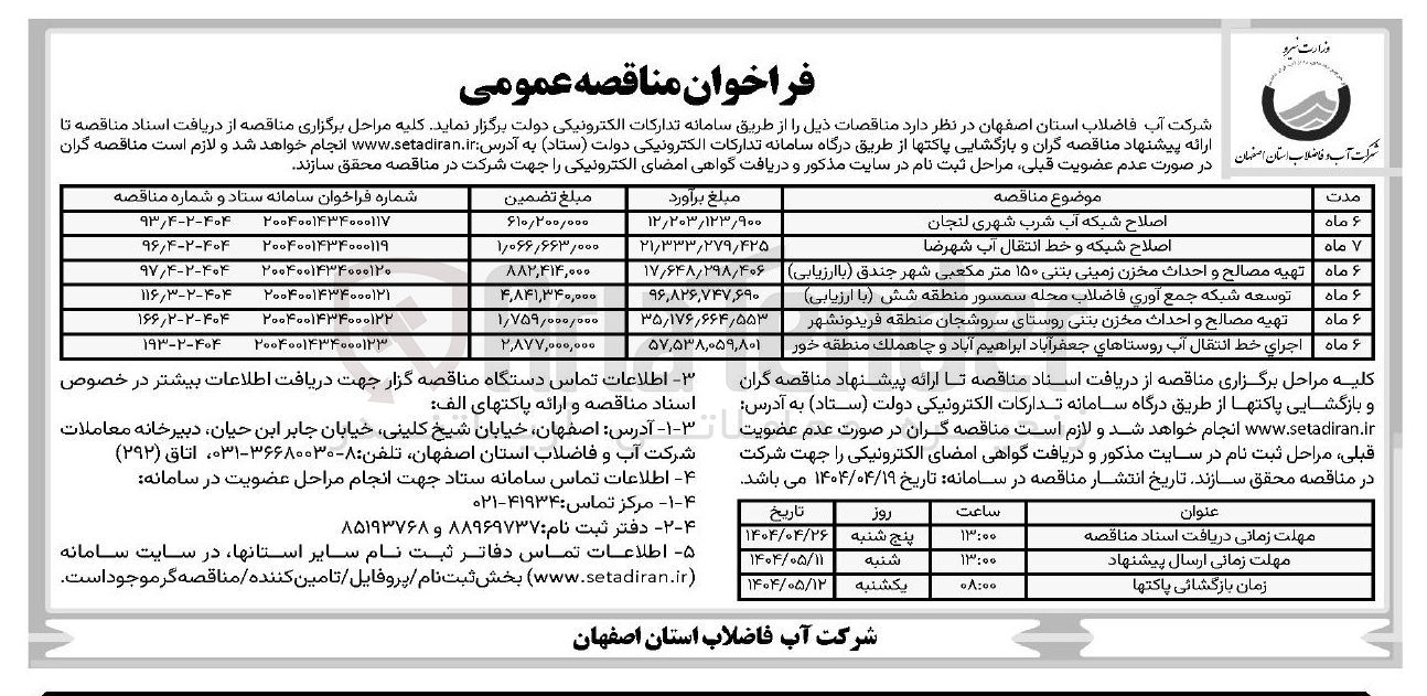 تصویر کوچک آگهی تهیه مصالح و احداث مخزن بتنی 