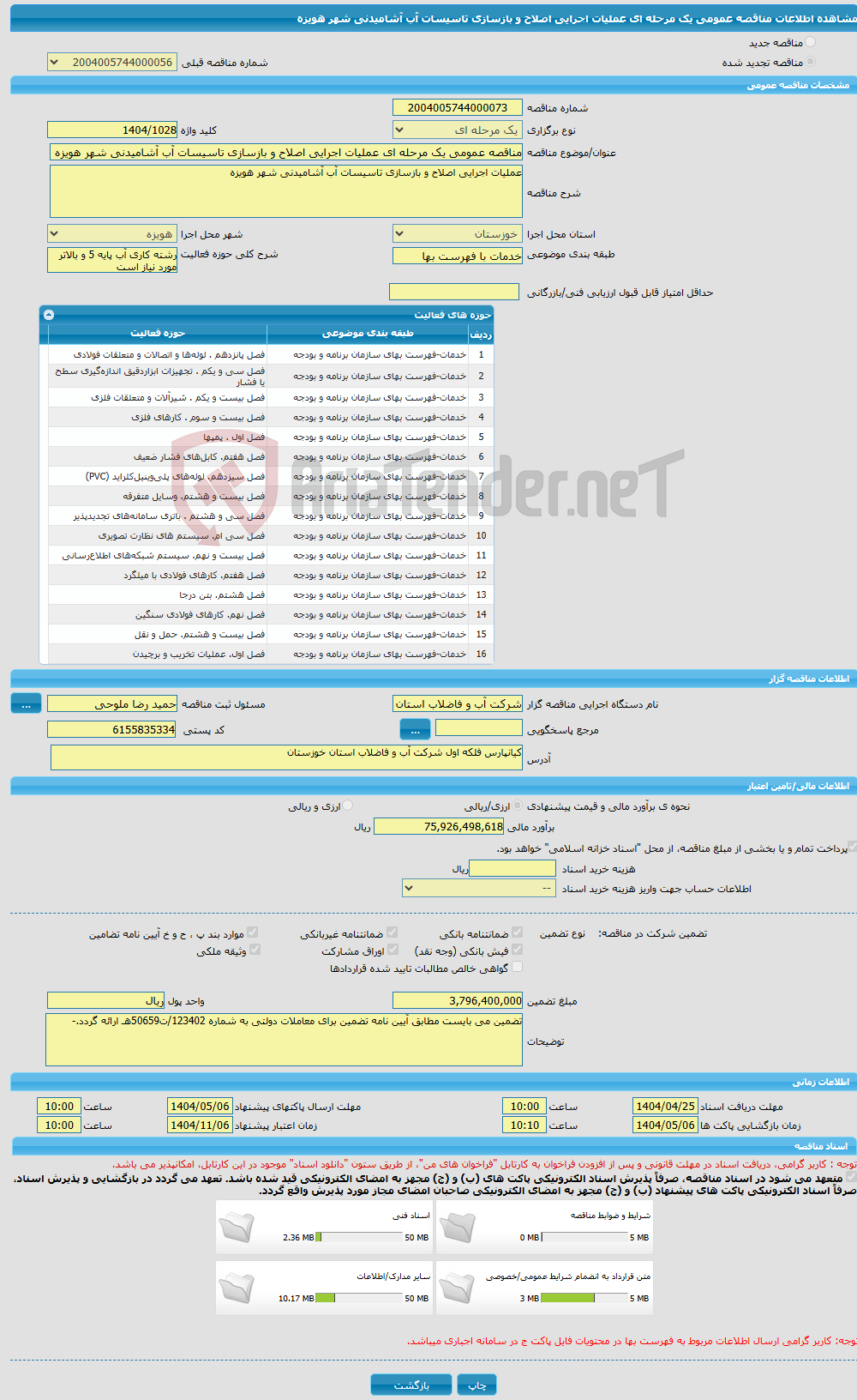 تصویر کوچک آگهی مناقصه عمومی یک مرحله ای عملیات اجرایی اصلاح و بازسازی تاسیسات آب آشامیدنی شهر هویزه