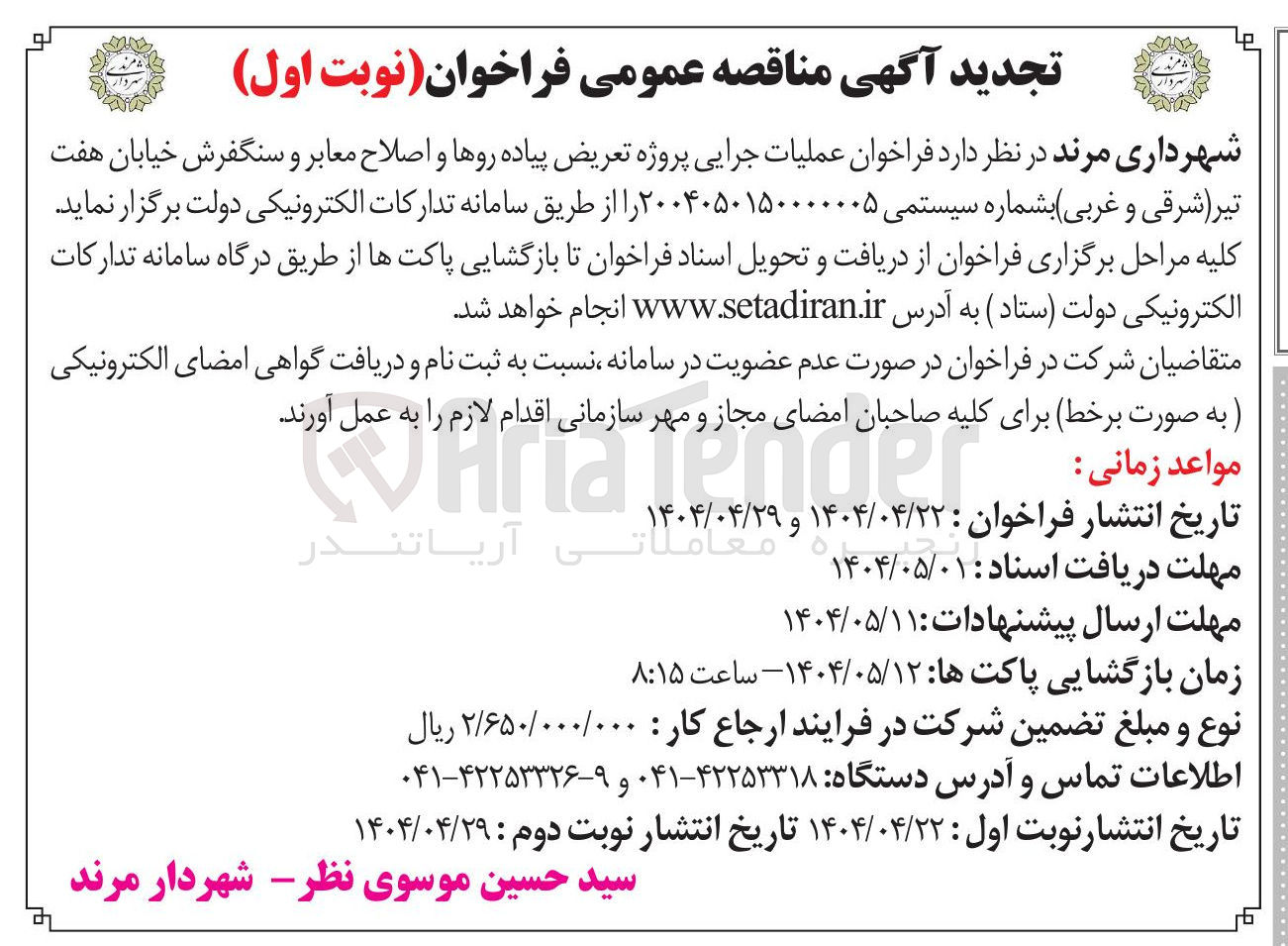 تصویر کوچک آگهی  پروژه تعریض پیاده روها و اصلاح معابر و سنگفرش خیابان