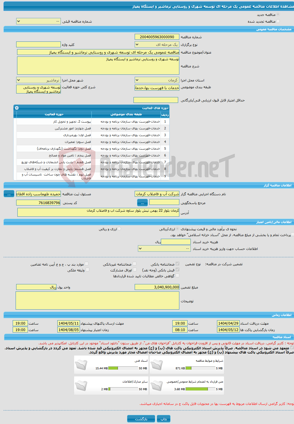 تصویر کوچک آگهی مناقصه عمومی یک مرحله ای توسعه شهری و روستایی نرماشیر و ایستگاه پمپاژ