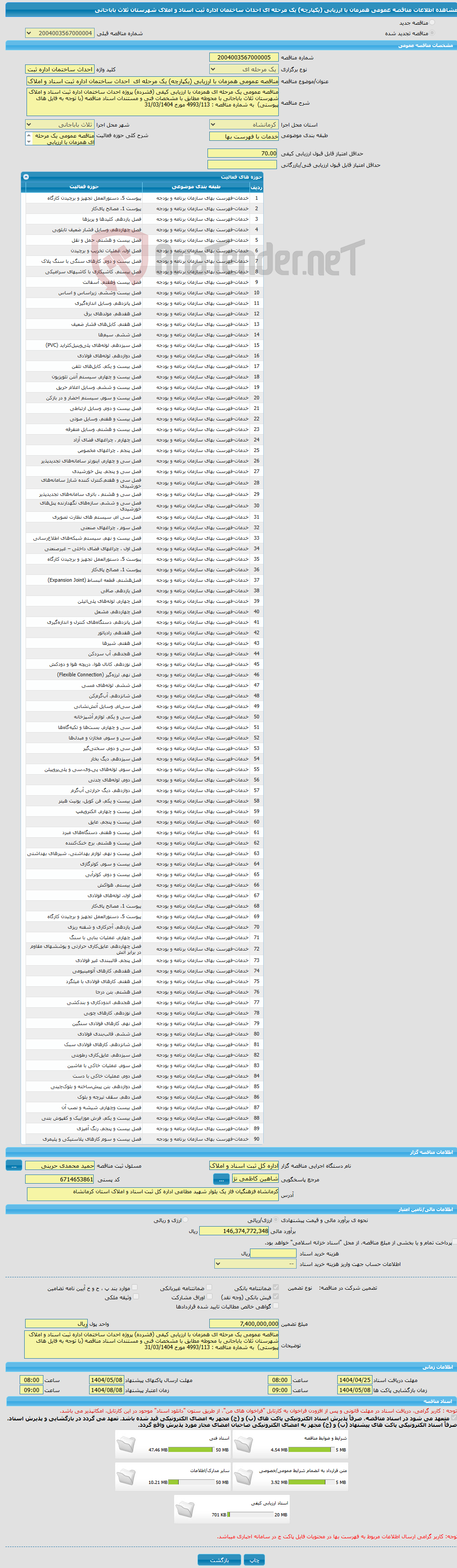تصویر کوچک آگهی مناقصه عمومی همزمان با ارزیابی (یکپارچه) یک مرحله ای احداث ساختمان اداره ثبت اسناد و املاک شهرستان ثلاث باباجانی