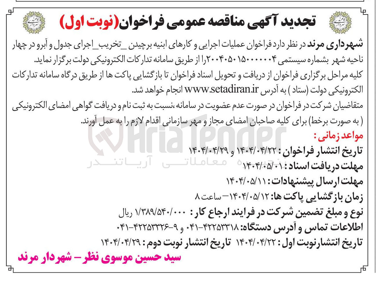 تصویر کوچک آگهی  عملیات اجرایی و کارهای ابنیه برچیدن_تخریب اجرای جدول و آبرو 