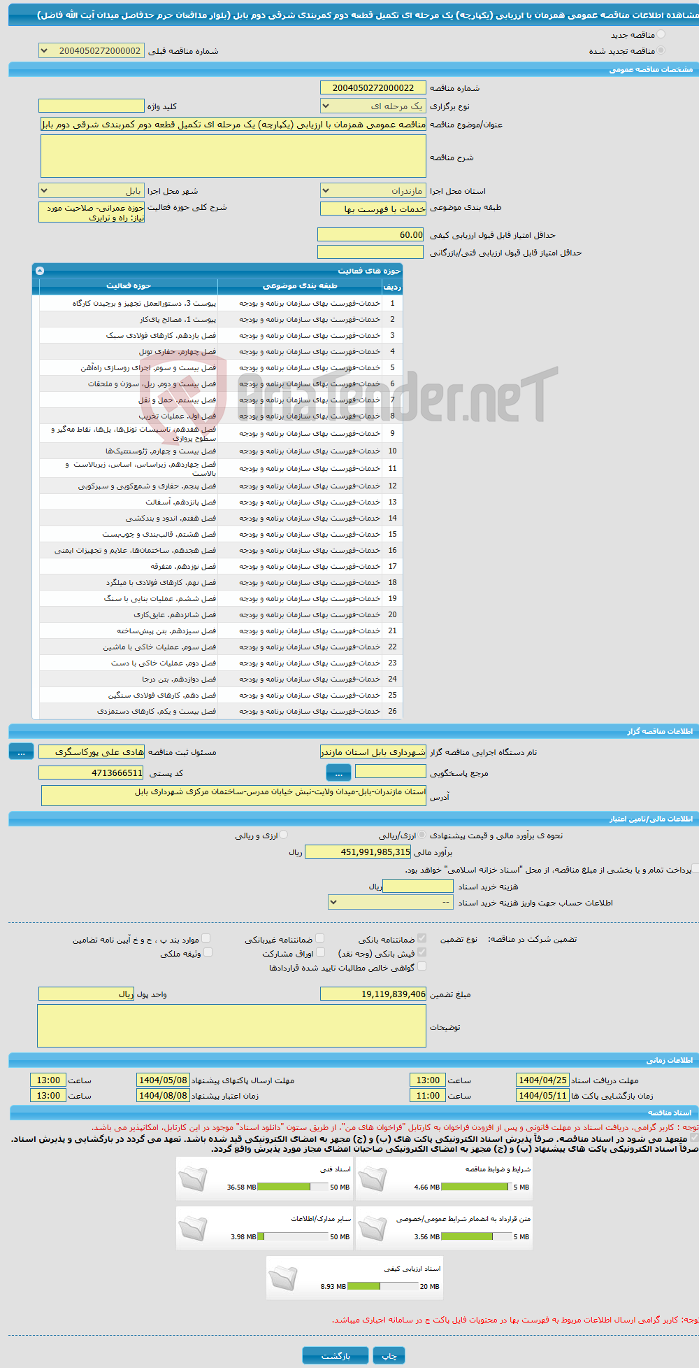 تصویر کوچک آگهی مناقصه عمومی همزمان با ارزیابی (یکپارچه) یک مرحله ای تکمیل قطعه دوم کمربندی شرقی دوم بابل (بلوار مدافعان حرم حدفاصل میدان آیت الله فاضل)