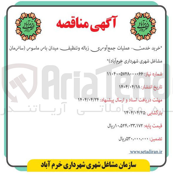 تصویر کوچک آگهی عملیات جمع آوری زباله و تنظیف میدان بار 