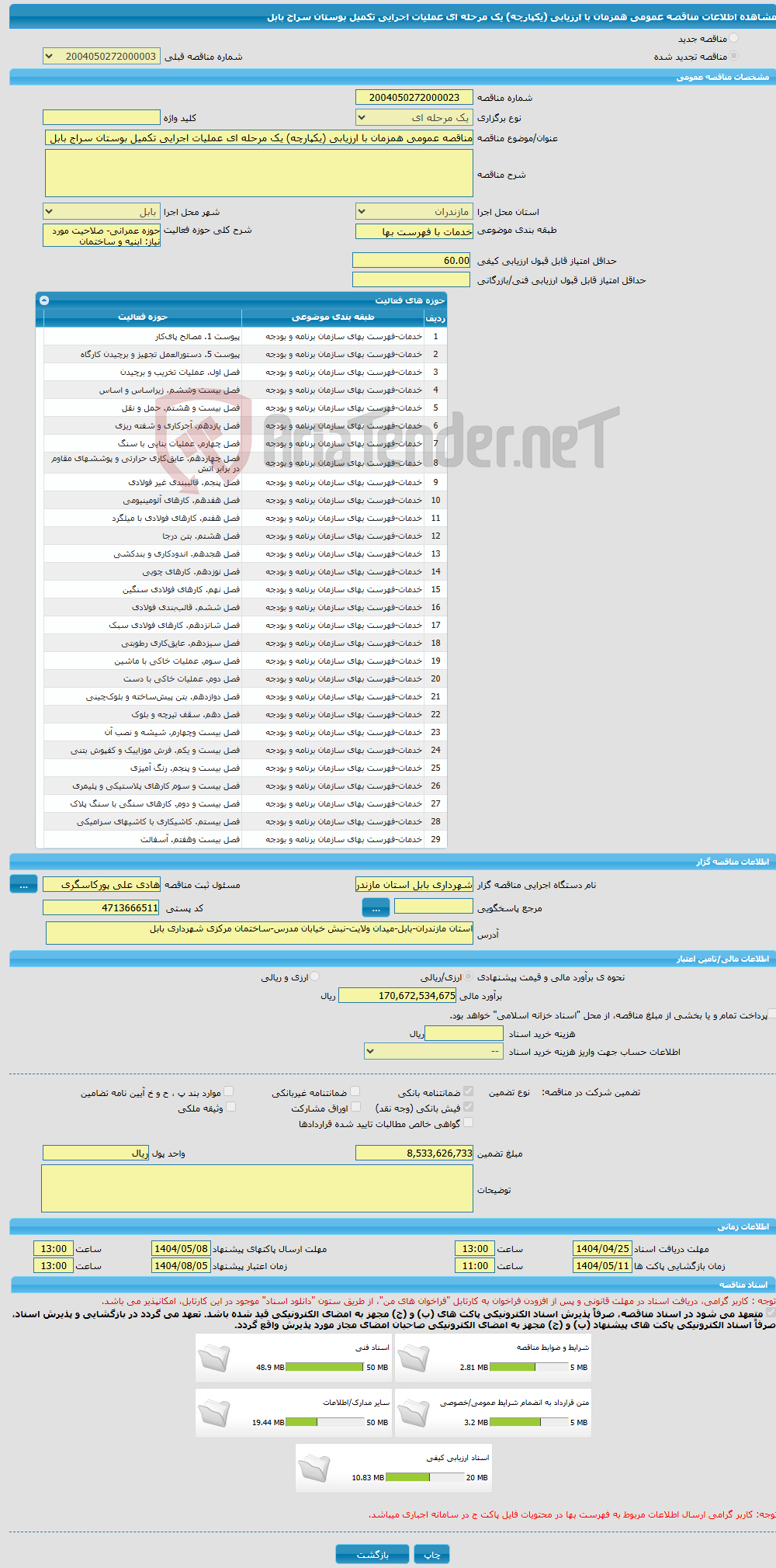 تصویر کوچک آگهی مناقصه عمومی همزمان با ارزیابی (یکپارچه) یک مرحله ای عملیات اجرایی تکمیل بوستان سراج بابل