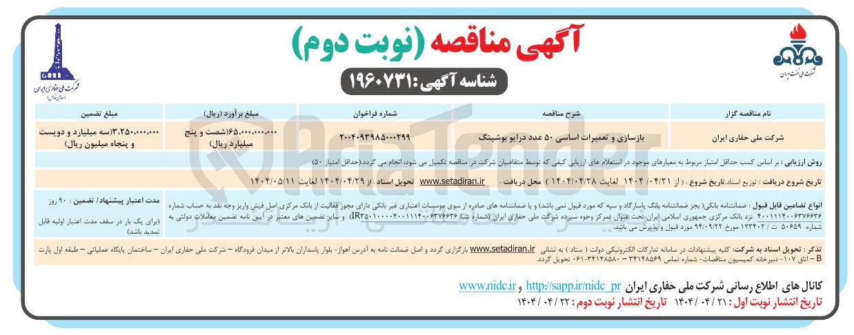 تصویر کوچک آگهی بازسازی و تعمیرات اساسی ۵۰ عدد درایو بوشینگ
