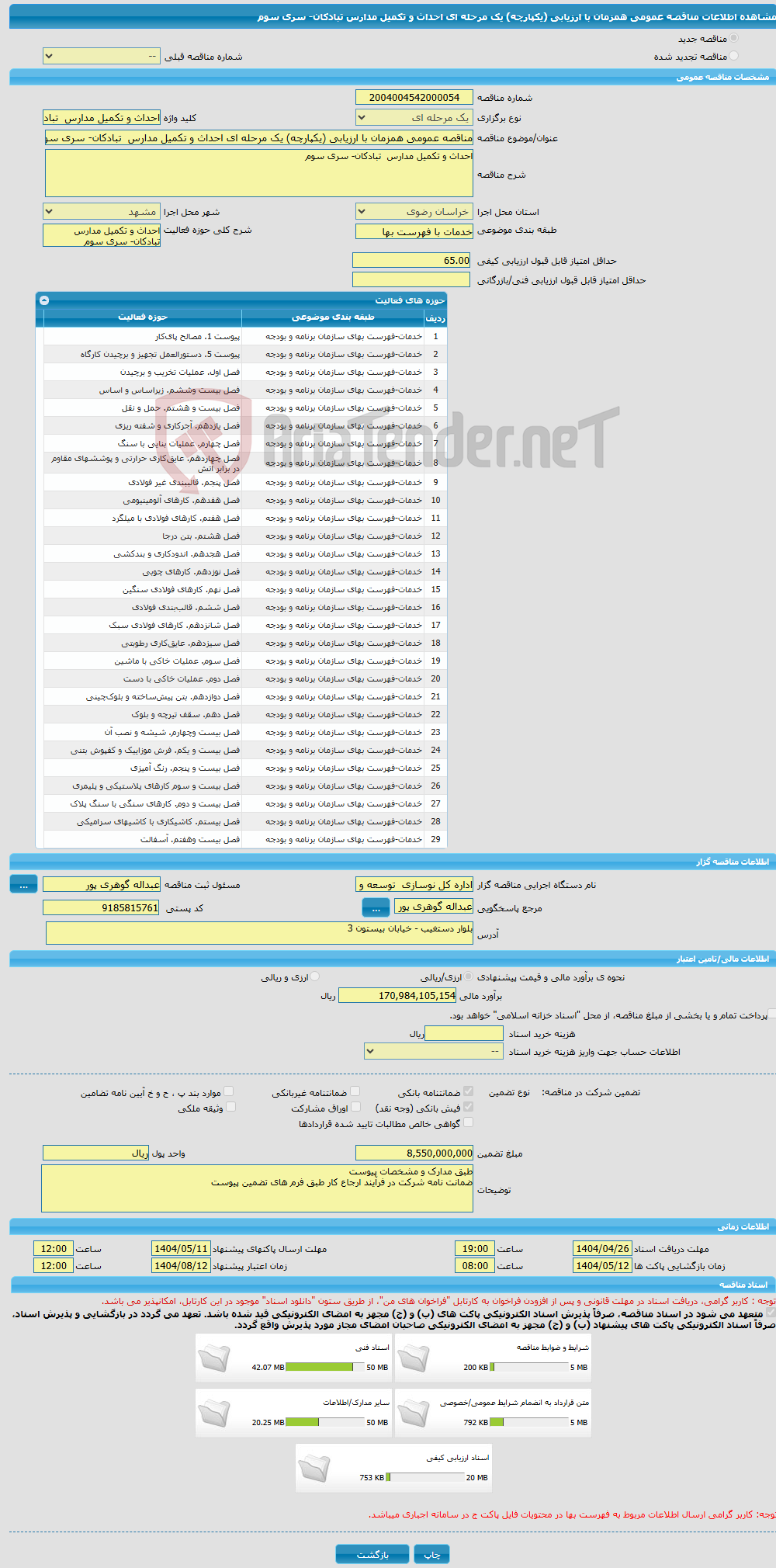 تصویر کوچک آگهی مناقصه عمومی همزمان با ارزیابی (یکپارچه) یک مرحله ای احداث و تکمیل مدارس تبادکان- سری سوم 