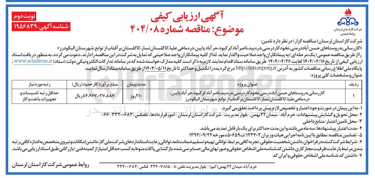 تصویر کوچک آگهی گازرسانی