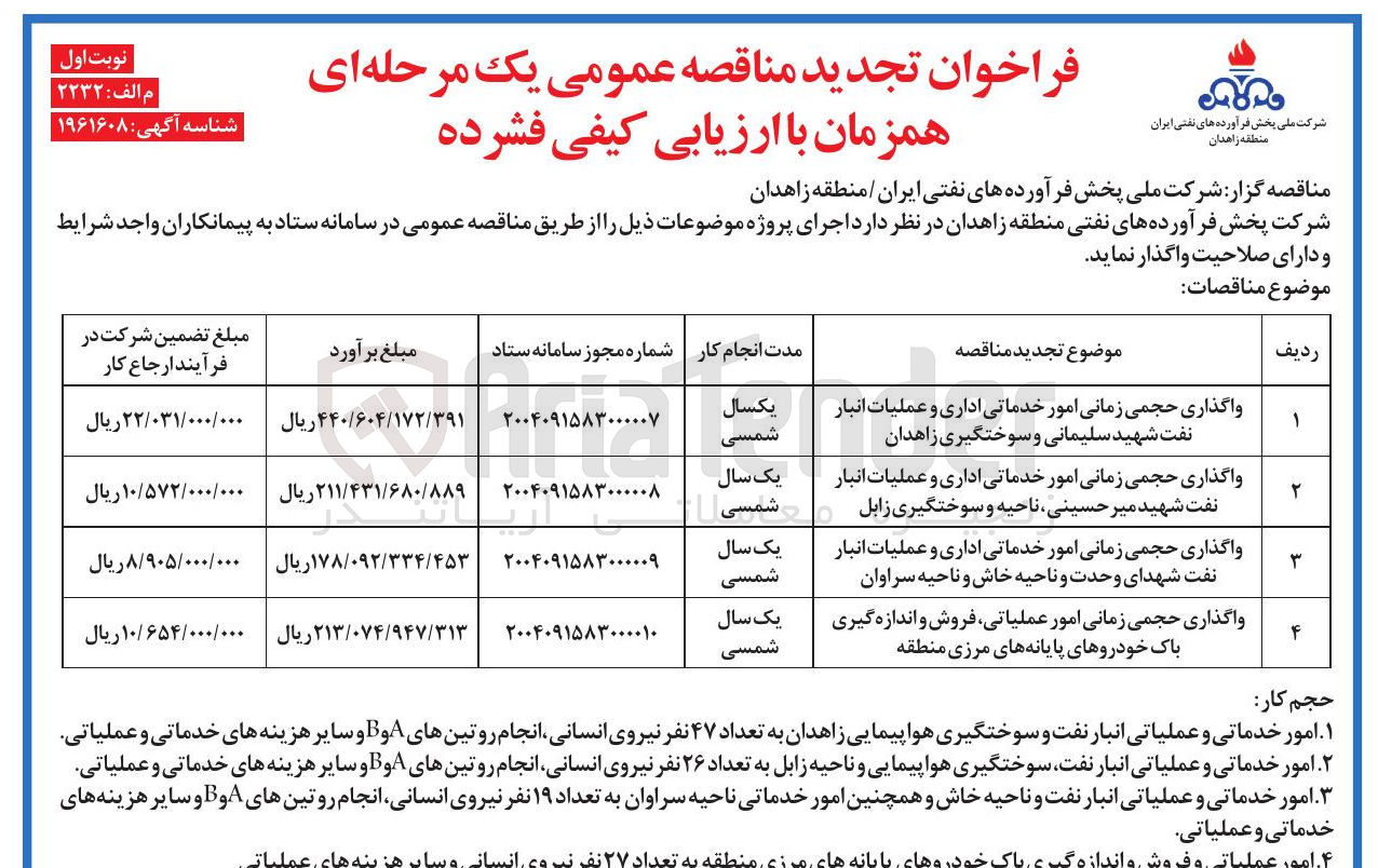 تصویر کوچک آگهی واگذاری حجمی زمانی امور خدماتی اداری و عملیات انبار نفت شهدای وحدت و ناحیه خاش و ناحیه سراوان 

