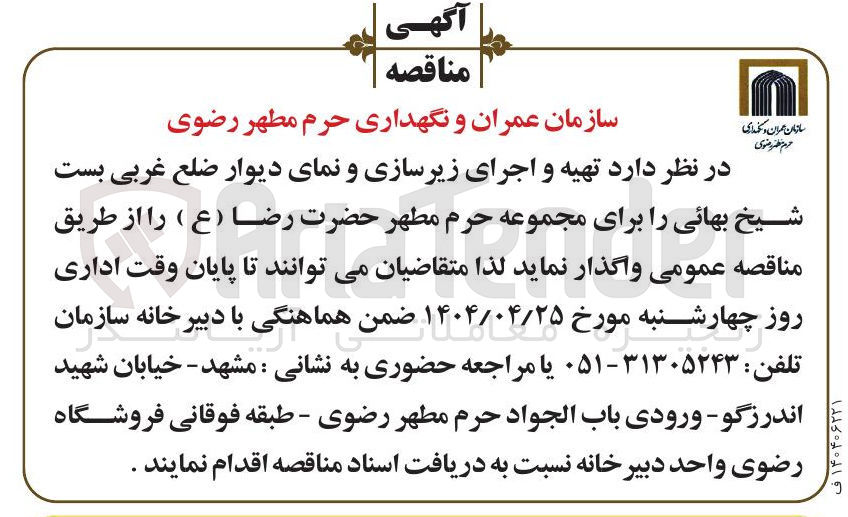 تصویر کوچک آگهی  تهیه و اجرای زیرسازی و نمای دیوار ضلع غربی بست 
شیخ بهائی 