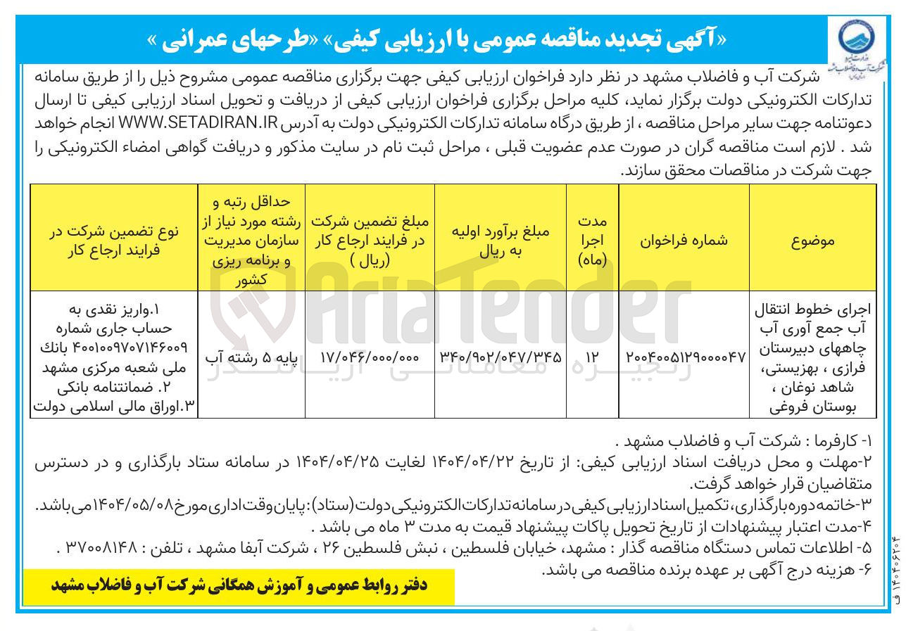 تصویر کوچک آگهی اجرای خطوط انتقال آب جمع آوری آب چاهها