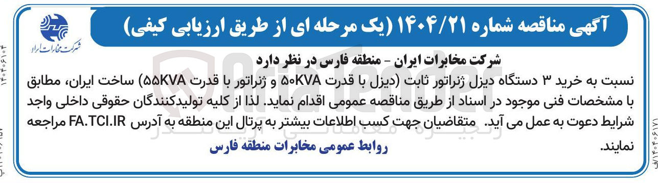 تصویر کوچک آگهی  خرید ۳ دستگاه دیزل ژنراتور ثابت ) دیزل با قدرت ۵۰۷۸ و ژنراتور با قدرت ( ۵۵KVA ساخت ایران