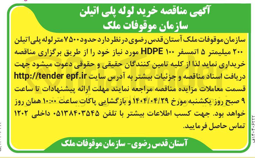 تصویر کوچک آگهی خرید حدود ۷۵۰۰ متر لوله پلی اتیلن ۲۰۰ میلیمتر ۵ اتمسفر ۱۰۰ HDPE