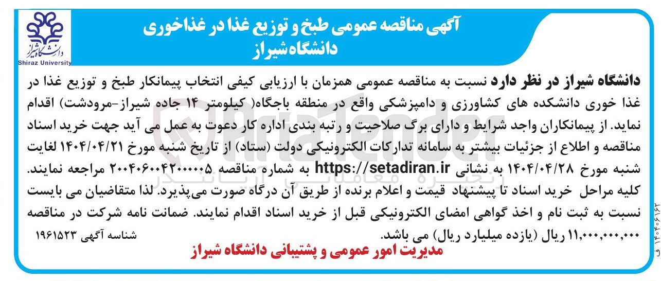 تصویر کوچک آگهی  انتخاب پیمانکار طبخ و توزیع غذا در غذا خوری دانشکده های کشاورزی و دامپزشکی