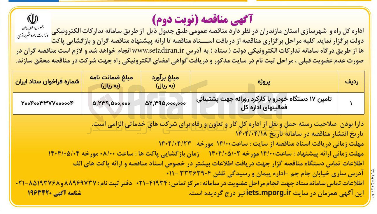 تصویر کوچک آگهی تامین ۱۷ دستگاه خودرو با کارکرد روزانه جهت پشتیبانی فعالیتهای اداره کل 
