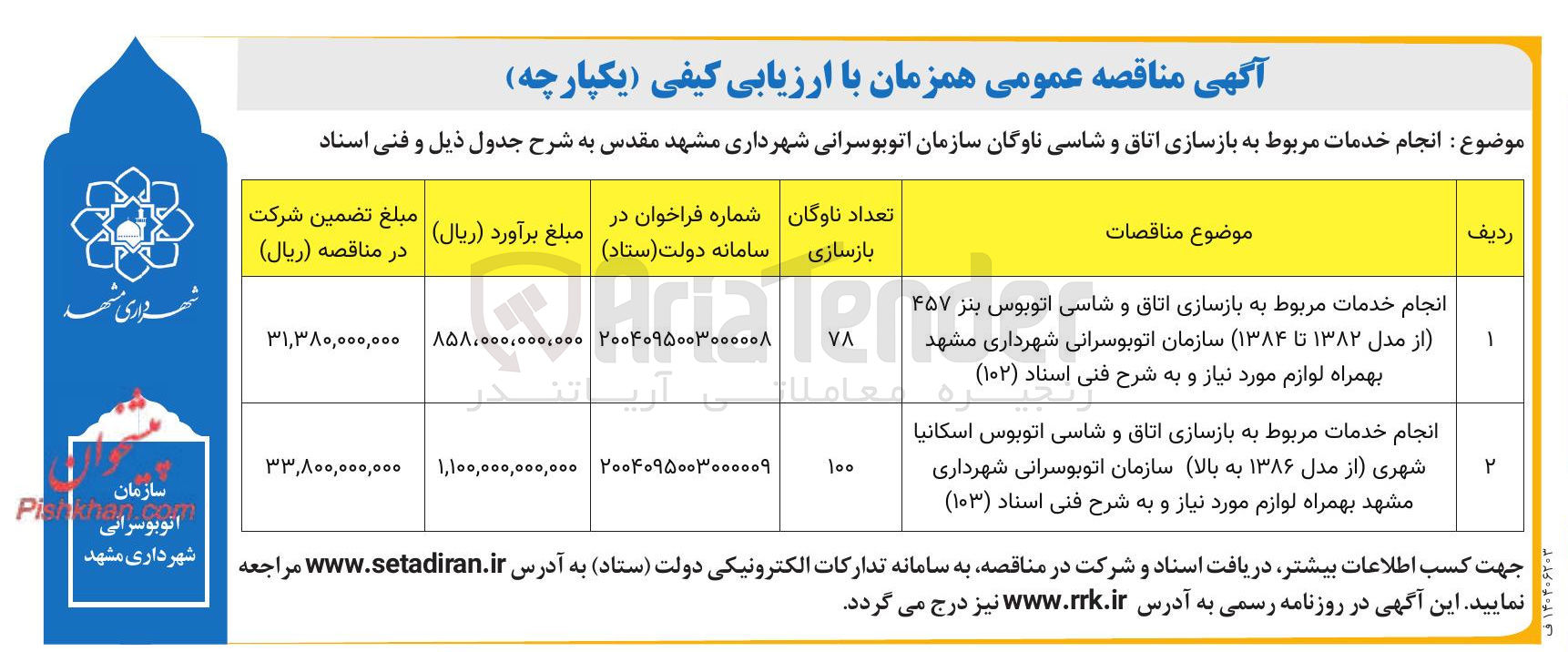 تصویر کوچک آگهی انجام خدمات مربوط به بازسازی اتاق و شاسی اتوبوس اسکانیا شهری از مدل ۱۳۸۶ به بالا سازمان اتوبوسرانی شهرداری مشهد بهمراه لوازم مورد نیاز و به شرح فنی اسناد ( ۱۰۳ ) 
