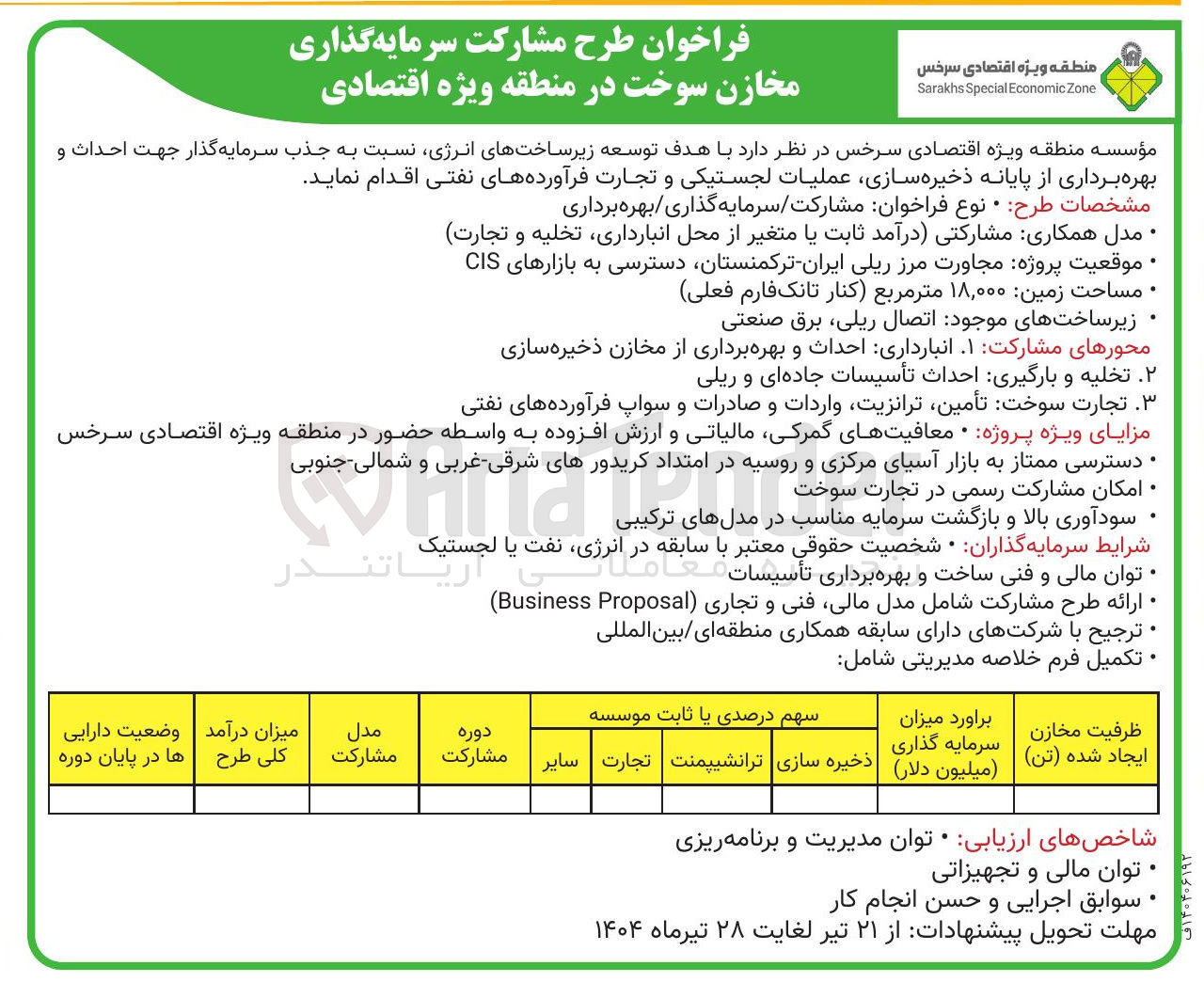 تصویر کوچک آگهی جذب سرمایه گذار جهت احداث و بهره برداری از پایانه ذخیره سازی عملیات لجستیکی و تجارت فرآورده های نفتی