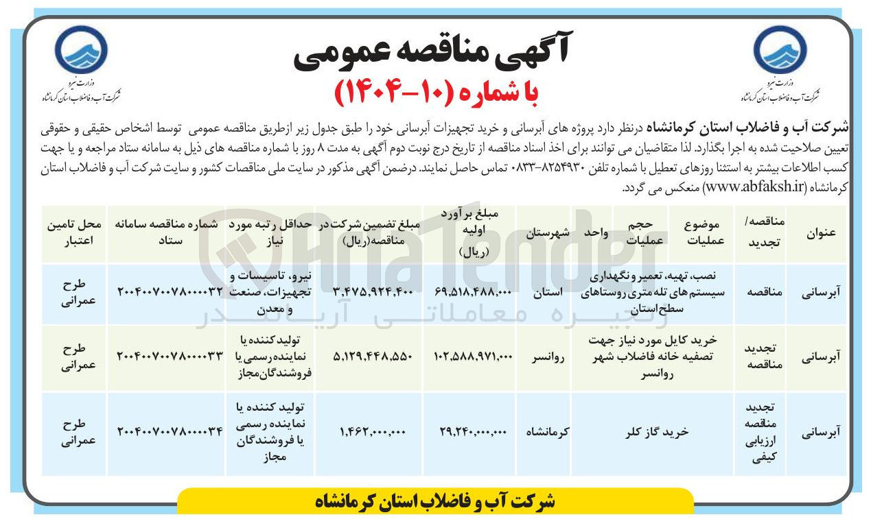 تصویر کوچک آگهی خرید کابل مورد نیاز جهت تصفیه خانه فاضلاب شهر روانسر 
