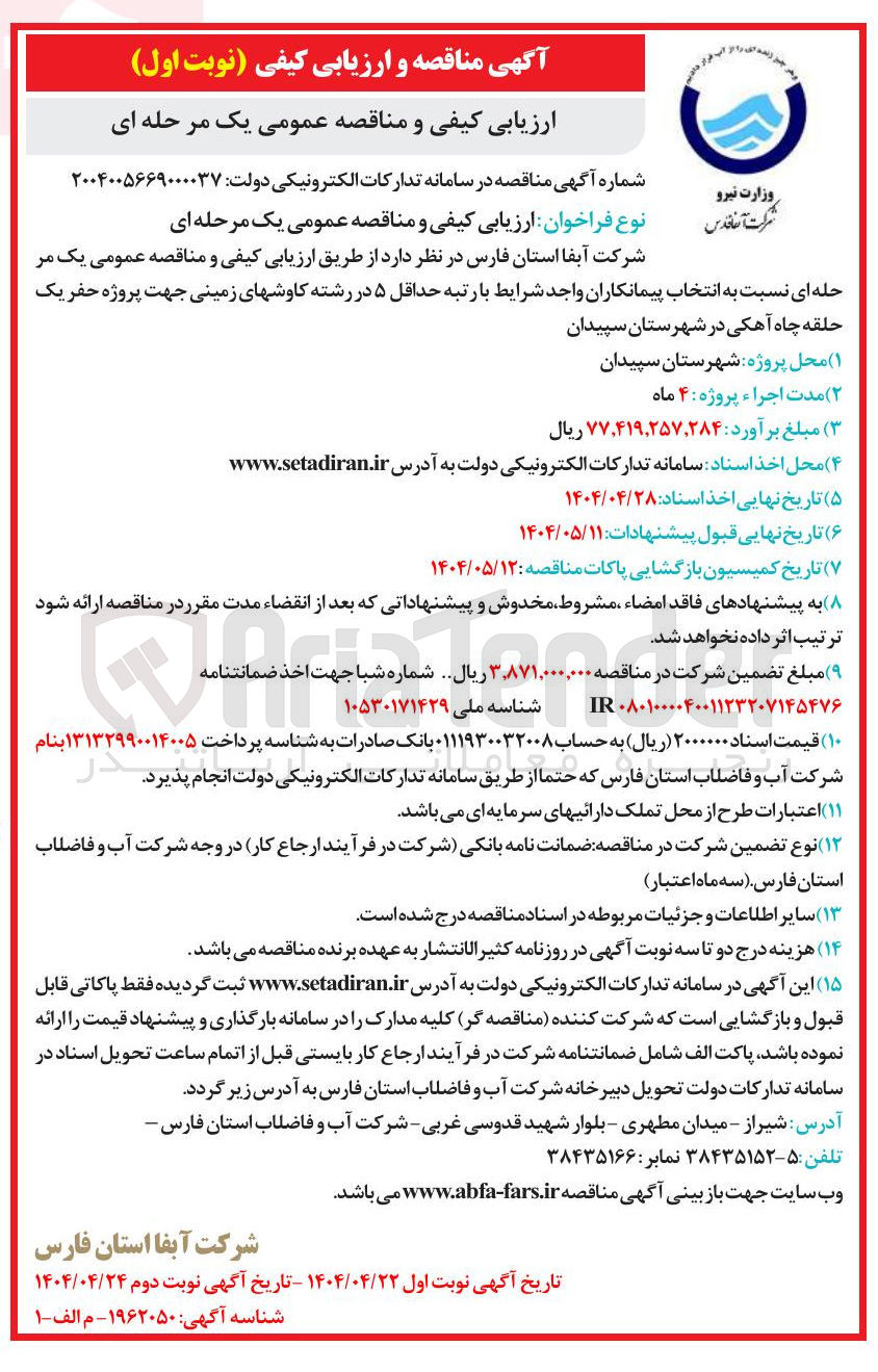 تصویر کوچک آگهی حفر یک حلقه چاه آهکی 