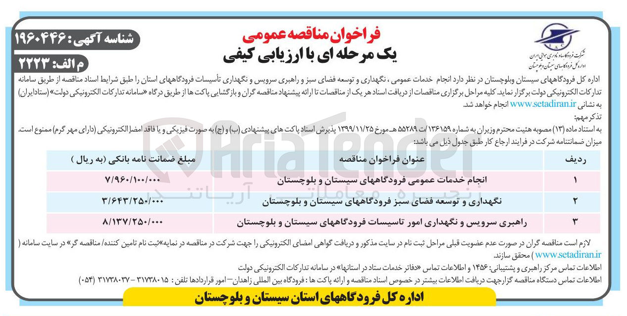 تصویر کوچک آگهی راهبری سرویس و نگهداری امور تاسیسات