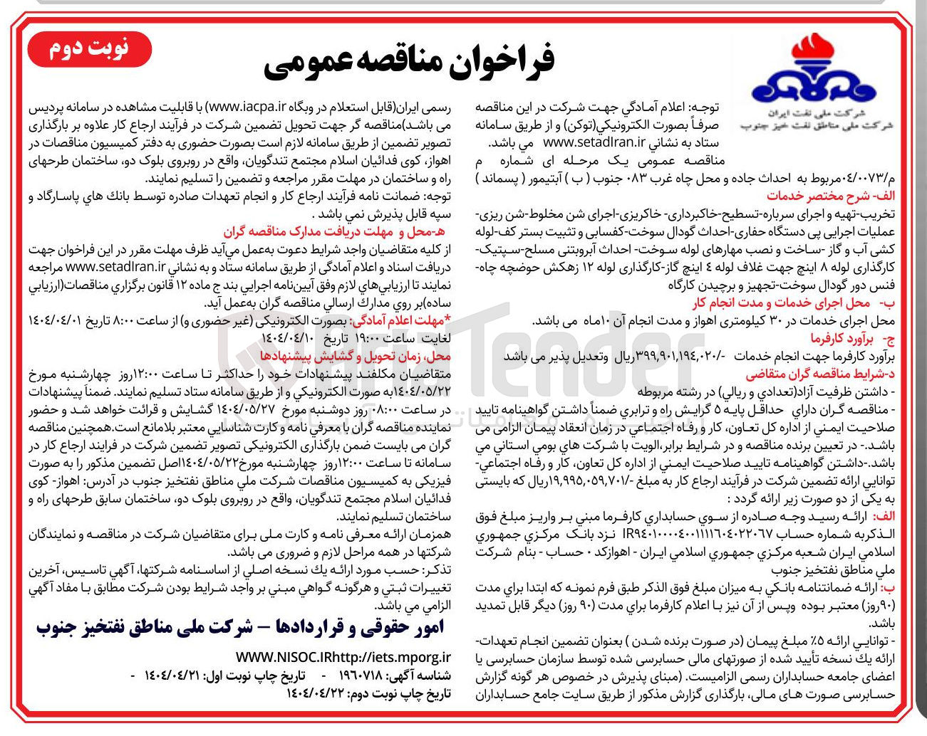 تصویر کوچک آگهی احداث جاده و محل چاه غرب ۰۸۳ جنوب ) ب ) آبتیمور ( پسماند )