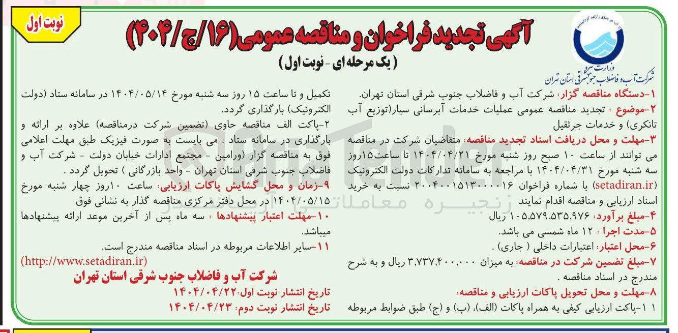 تصویر کوچک آگهی عملیات خدمات آبرسانی سیار توزیع آب 
تانکری و خدمات جرثقیل 
