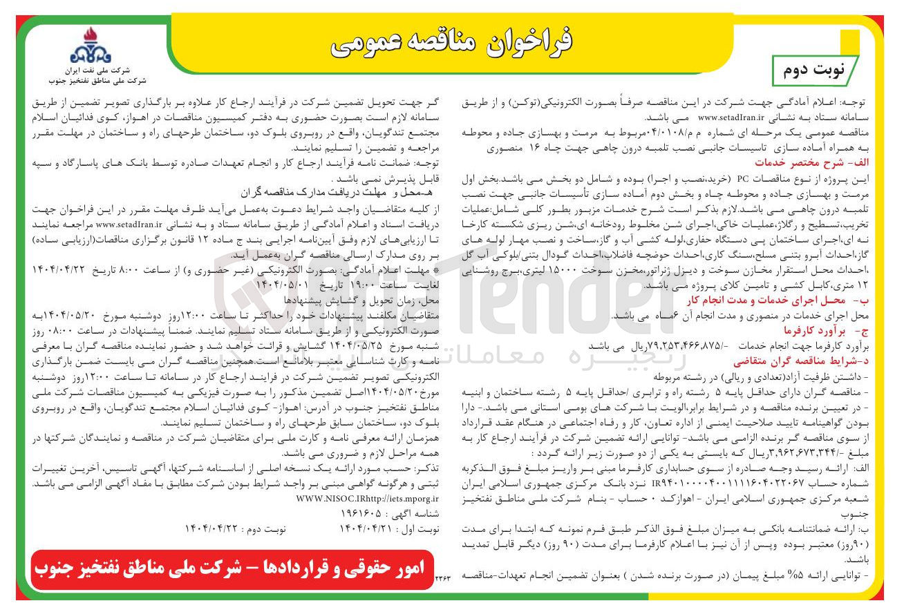 تصویر کوچک آگهی  مرمت و بهسازی جاده و محوطه به همراه آماده سازی تاسیسات جانبی نصب تلمیه درون چاهی جهت چاه ۱۶ منصوری 