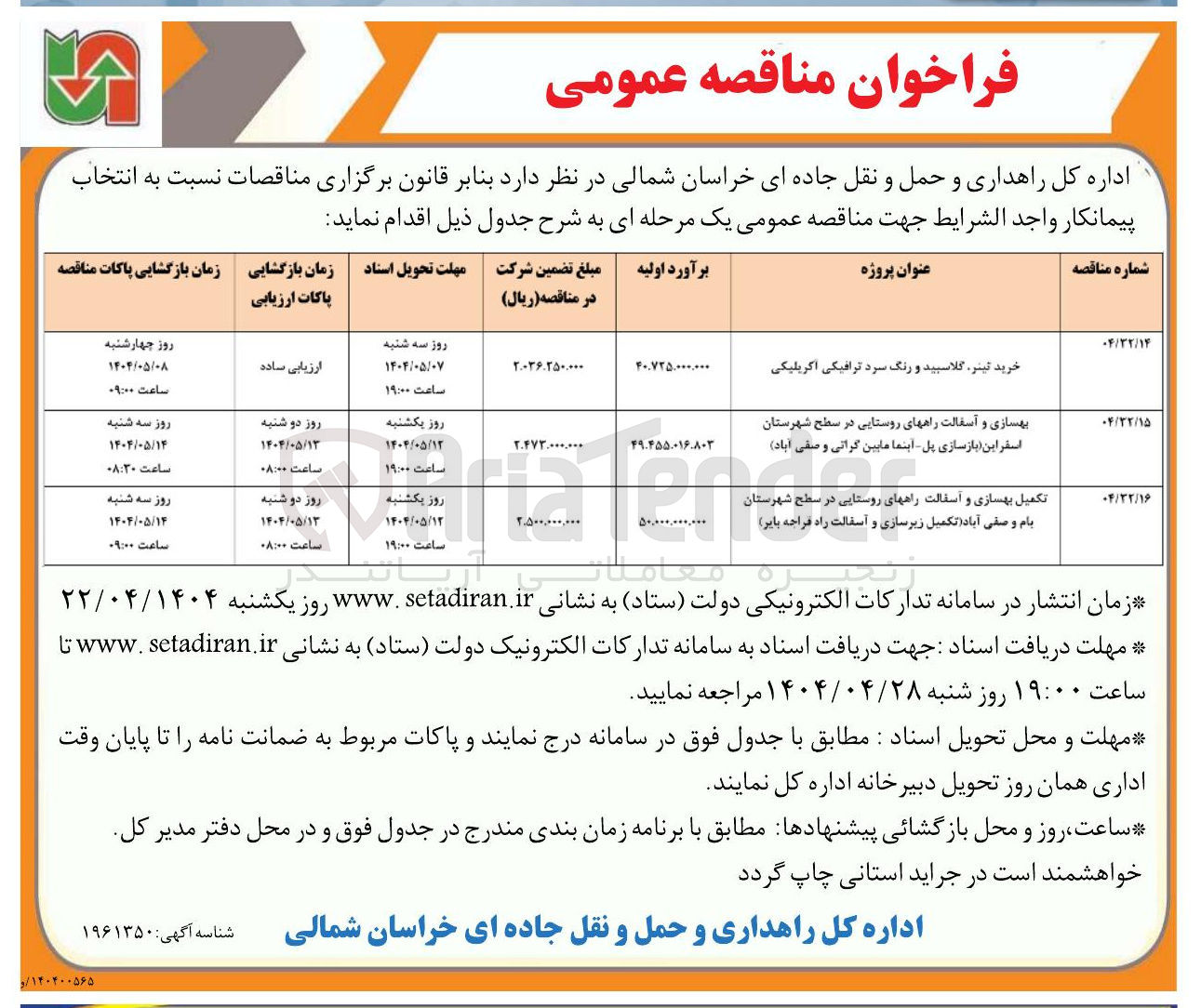 تصویر کوچک آگهی بهسازی و آسفالت راههای روستایی در سطح شهرستان اسفر این بازسازی پل - آبنما مابین گرانی و صفی آباد ) 
