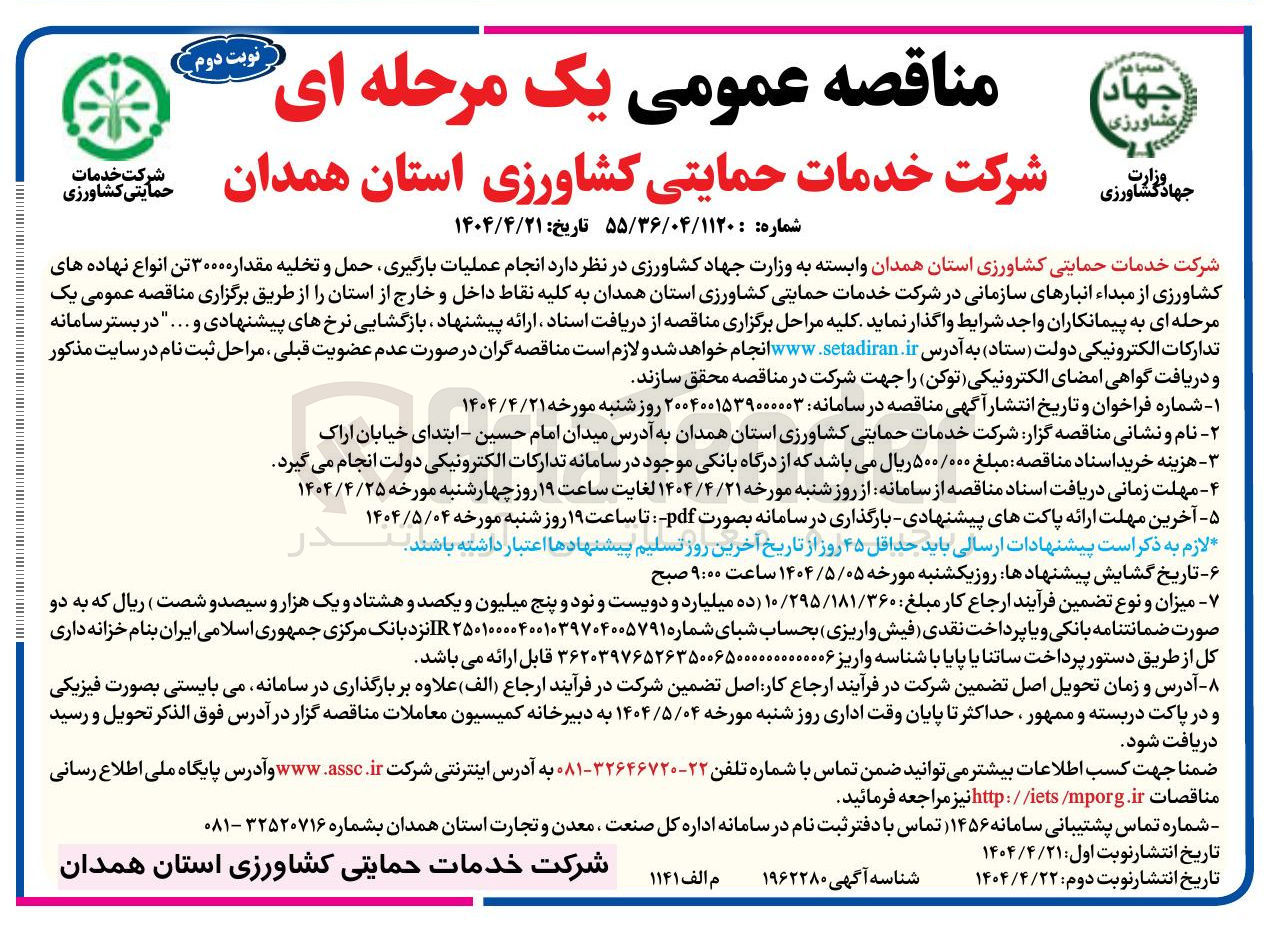 تصویر کوچک آگهی  انجام عملیات بارگیری حمل و تخلیه مقدار ۳۰۰۰۰ تن انواع نهاده های کشاورزی