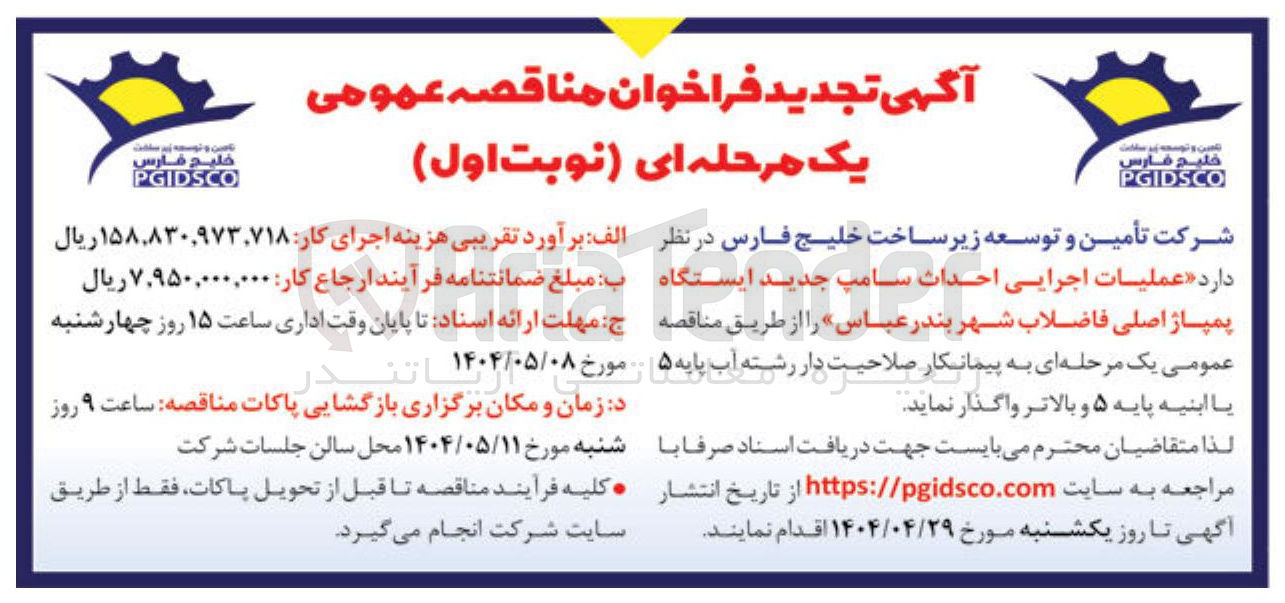 تصویر کوچک آگهی عملیات اجرایی احداث سامپ جدید ایستگاه پمپاژ اصلی فاضلاب