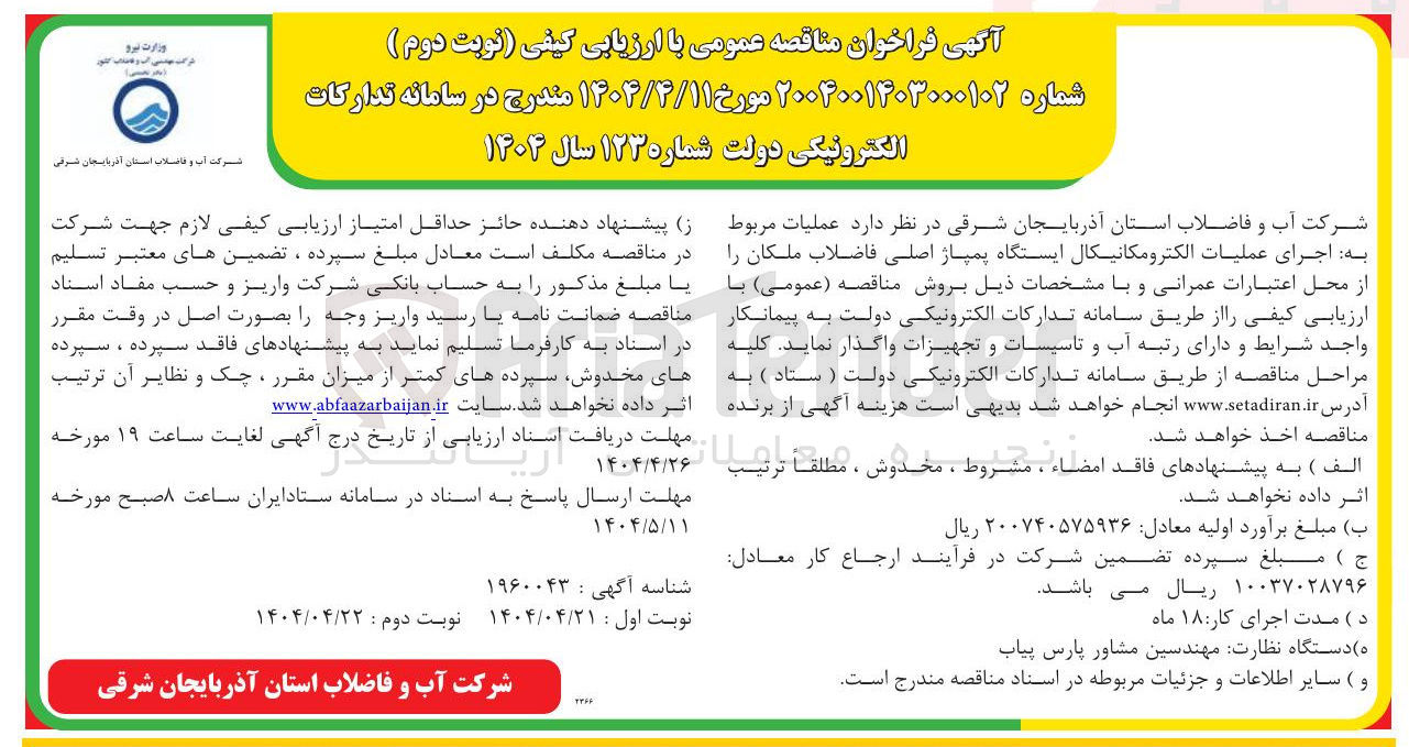 تصویر کوچک آگهی عملیات مربوط به اجرای عملیات الکترومکانیکال ایستگاه پمپاژ اصلی فاضلاب