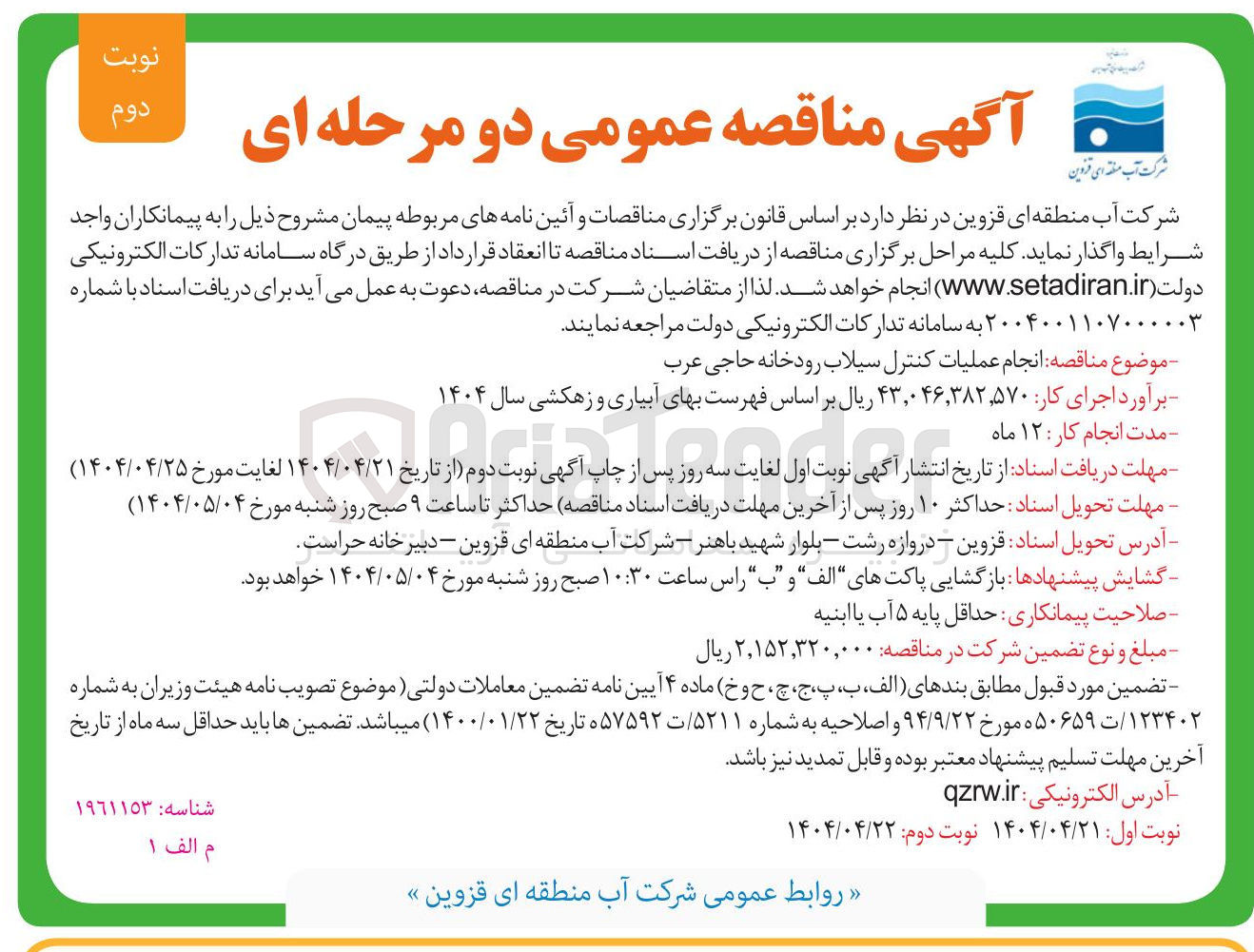 تصویر کوچک آگهی انجام عملیات کنترل سیلاب رودخانه 