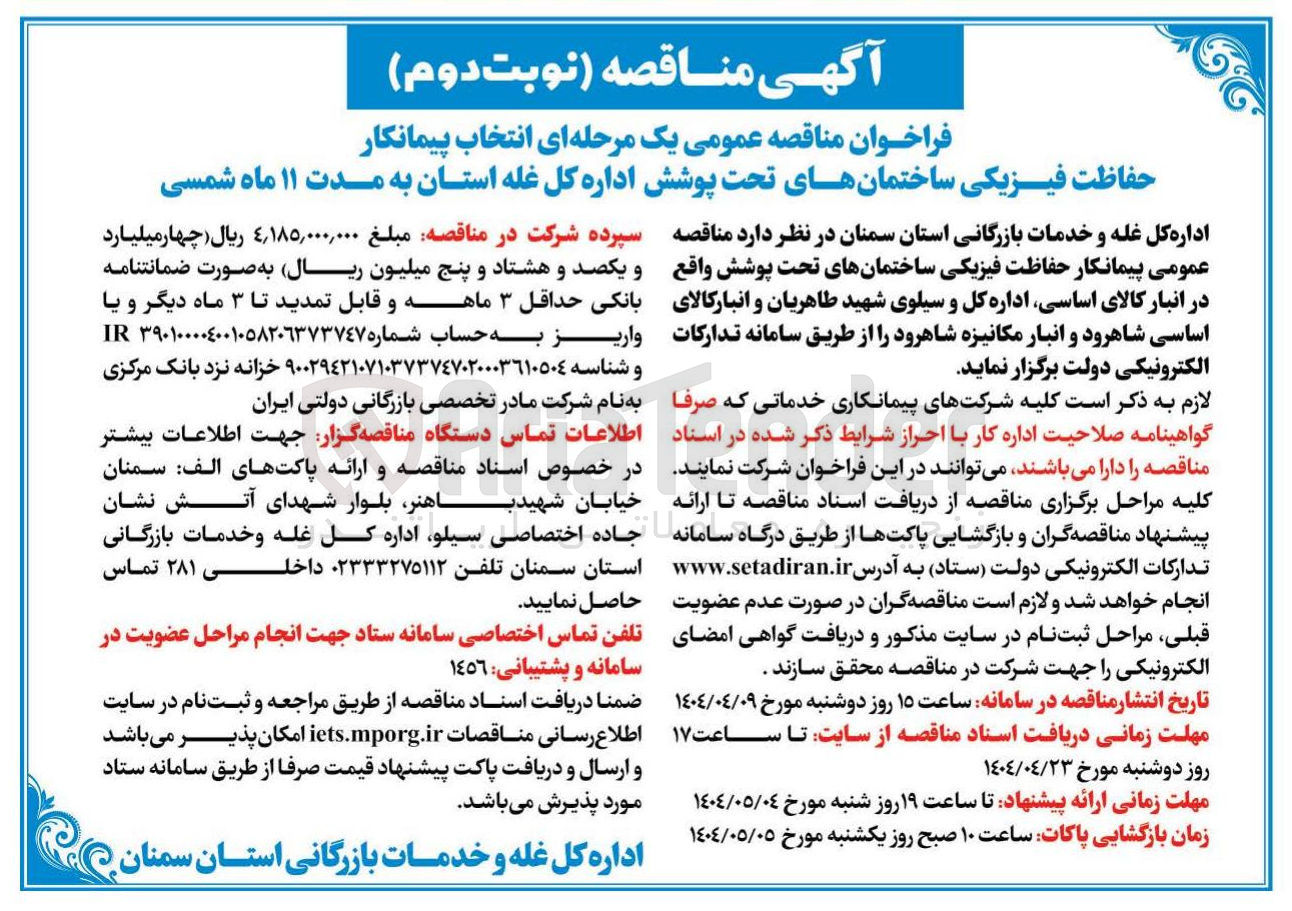 تصویر کوچک آگهی انتخاب پیمانکار حفاظت فیزیکی ساختمان های تحت پوشش