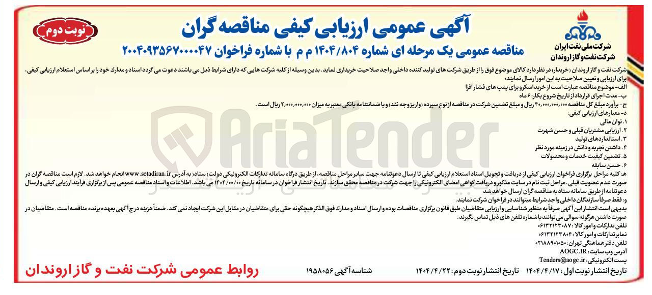 تصویر کوچک آگهی  خرید اسکرو برای پمپ های فشار افزا 