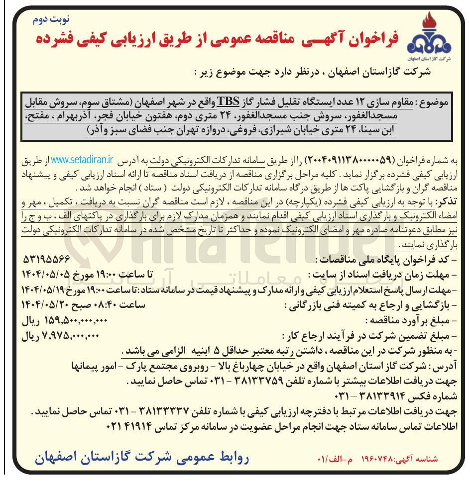 تصویر کوچک آگهی  مقاوم سازی ۱۲ عدد ایستگاه تقلیل فشار گاز TBS 