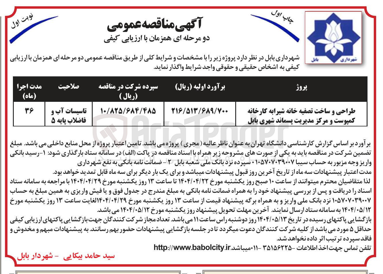 تصویر کوچک آگهی طراحی و ساخت تصفیه خانه شیرابه کارخانه کمپوست و مرکز مدیریت پسماند شهری