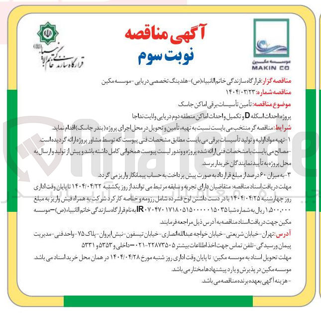 تصویر کوچک آگهی  احداث اسکله D و تکمیل واحداث اماکن منطقه دوم دریایی 
