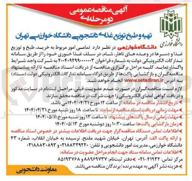تصویر کوچک آگهی تهیه و طبخ توزیع غذای دانشجویی